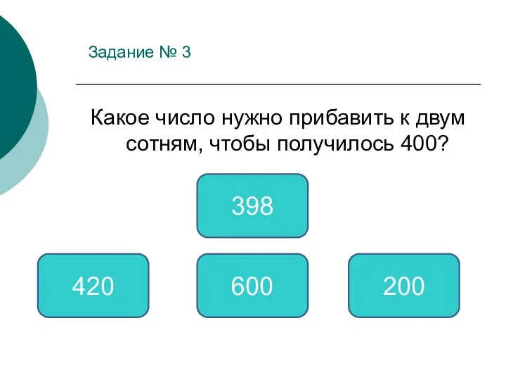 Задание № 3 Какое число нужно прибавить к двум сотням,