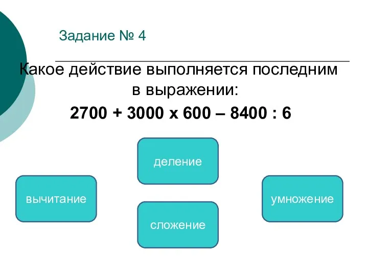 Задание № 4 Какое действие выполняется последним в выражении: 2700