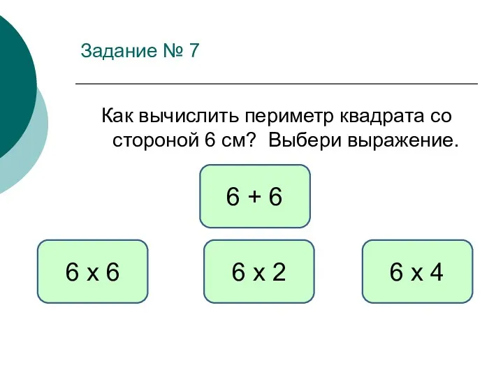 Задание № 7 Как вычислить периметр квадрата со стороной 6