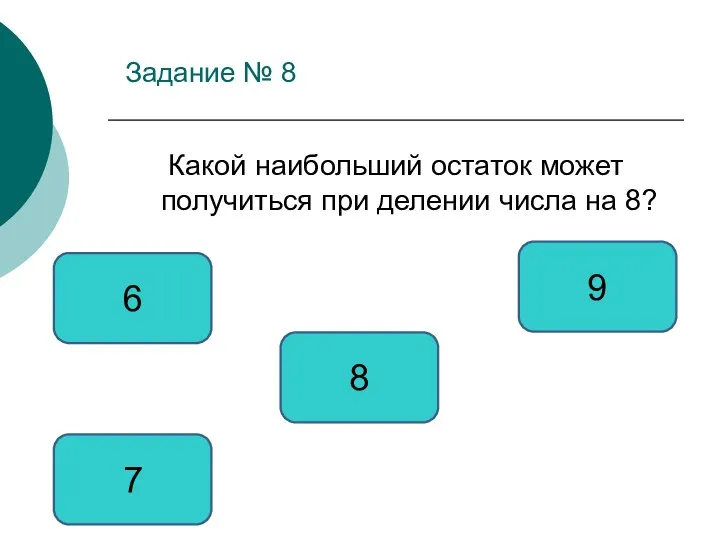 Задание № 8 Какой наибольший остаток может получиться при делении