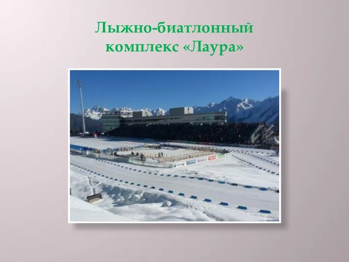 Лыжно-биатлонный комплекс «Лаура»