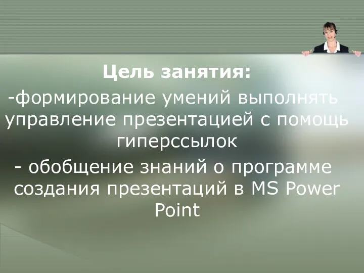 Цель занятия: формирование умений выполнять управление презентацией с помощь гиперссылок