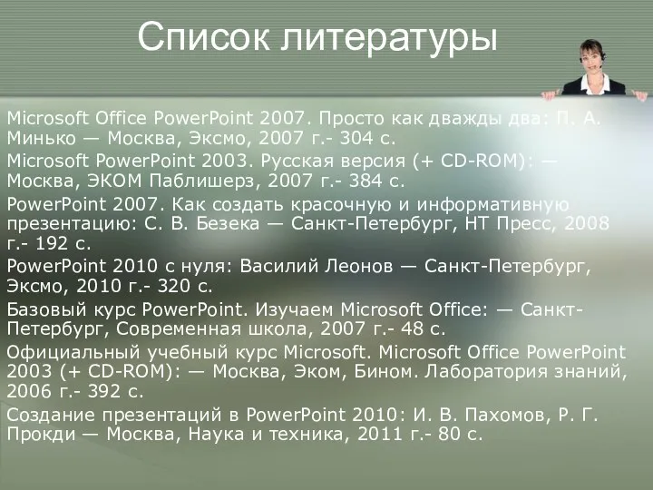 Список литературы Microsoft Office PowerPoint 2007. Просто как дважды два: