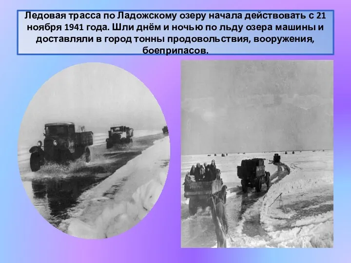 Ледовая трасса по Ладожскому озеру начала действовать с 21 ноября 1941 года. Шли