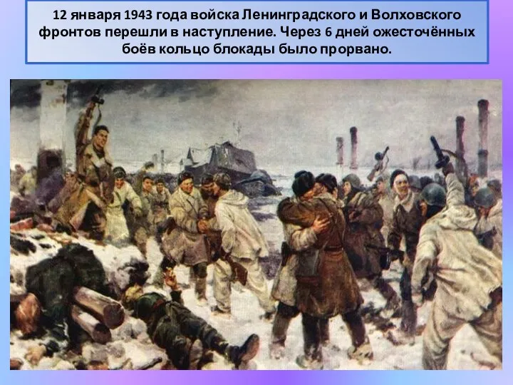 12 января 1943 года войска Ленинградского и Волховского фронтов перешли в наступление. Через
