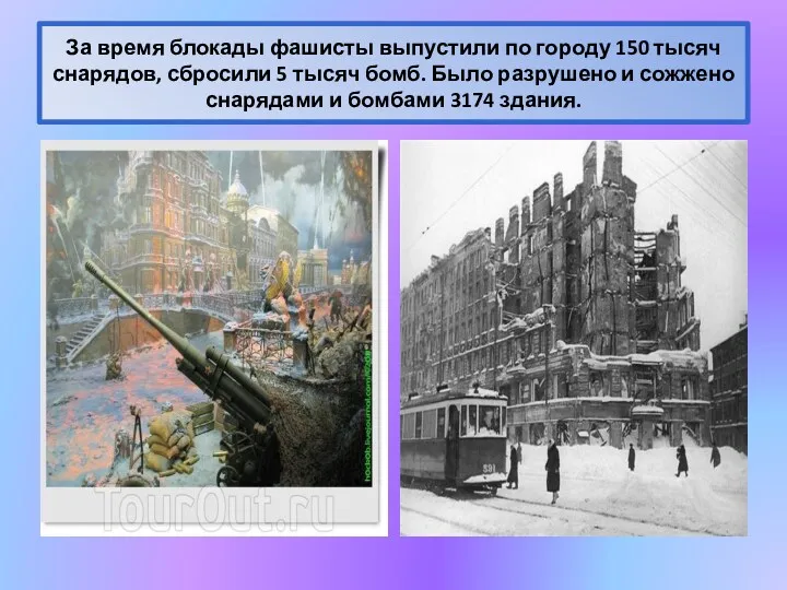 За время блокады фашисты выпустили по городу 150 тысяч снарядов, сбросили 5 тысяч