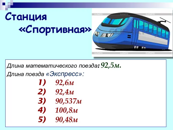 Станция «Спортивная» Длина математического поезда: 92,5м. Длина поезда «Экспресс»: 92,6м 92,4м 90,537м 100,8м 90,48м
