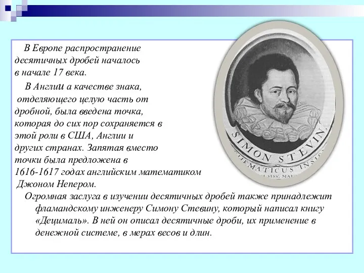 В Европе распространение десятичных дробей началось в начале 17 века.