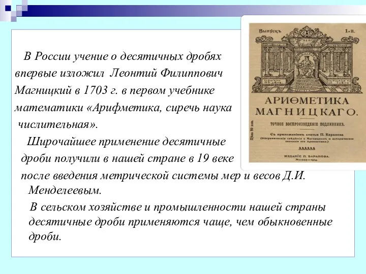 В России учение о десятичных дробях впервые изложил Леонтий Филиппович