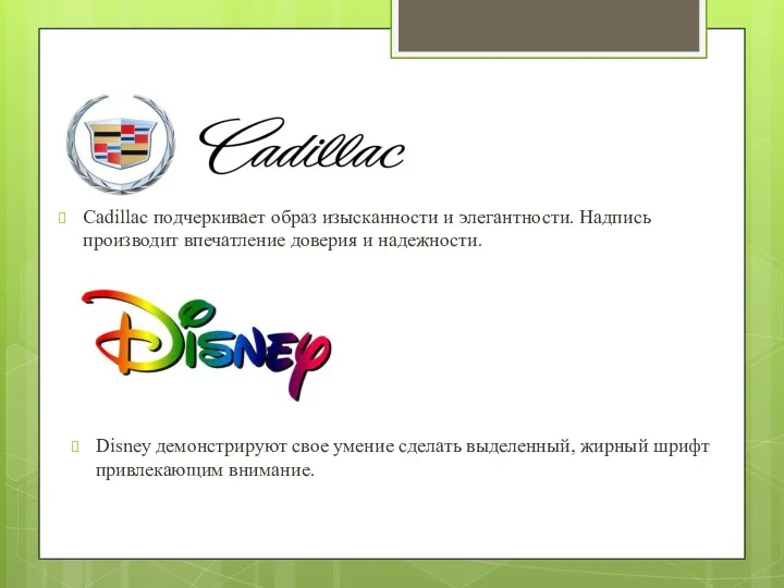 Cadillac подчеркивает образ изысканности и элегантности. Надпись производит впечатление доверия