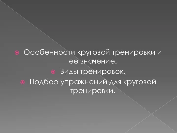 Особенности круговой тренировки и ее значение. Виды тренировок. Подбор упражнений для круговой тренировки.