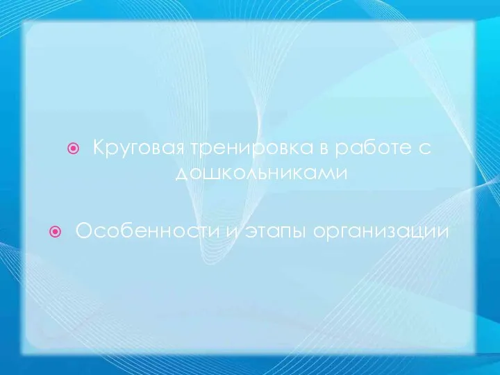 Круговая тренировка в работе с дошкольниками Особенности и этапы организации