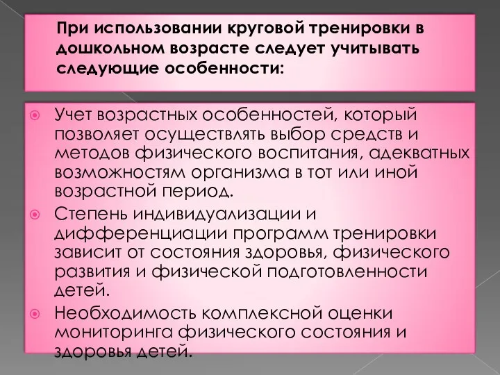 При использовании круговой тренировки в дошкольном возрасте следует учитывать следующие