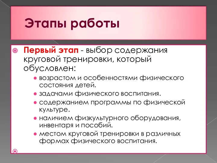 Этапы работы Первый этап - выбор содержания круговой тренировки, который