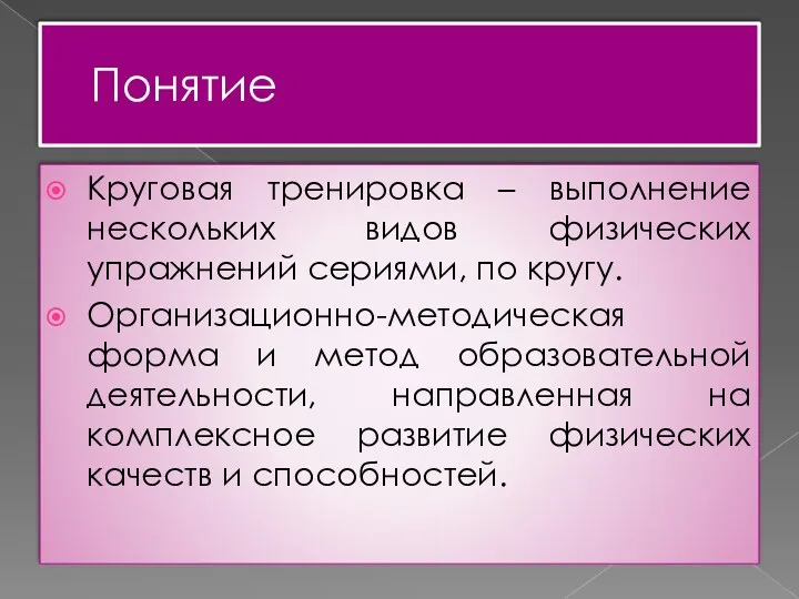 Понятие Круговая тренировка – выполнение нескольких видов физических упражнений сериями,