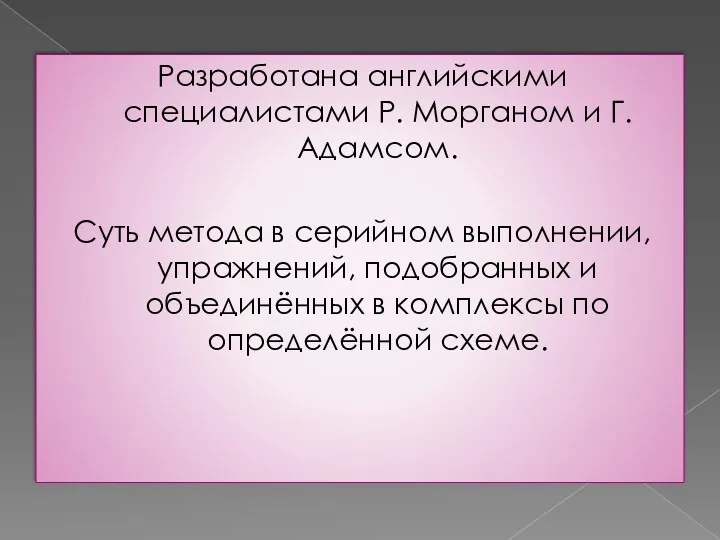 Разработана английскими специалистами Р. Морганом и Г. Адамсом. Суть метода