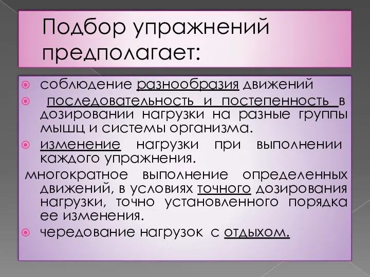 Подбор упражнений предполагает: соблюдение разнообразия движений последовательность и постепенность в