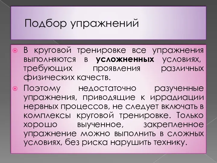 Подбор упражнений В круговой тренировке все упражнения выполняются в усложненных