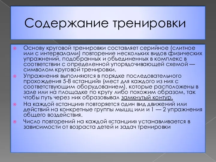 Содержание тренировки Основу круговой тренировки составляет серийное (слитное или с