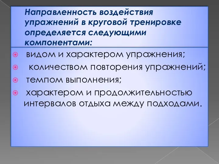 Направленность воздействия упражнений в круговой тренировке определяется следующими компонентами: видом