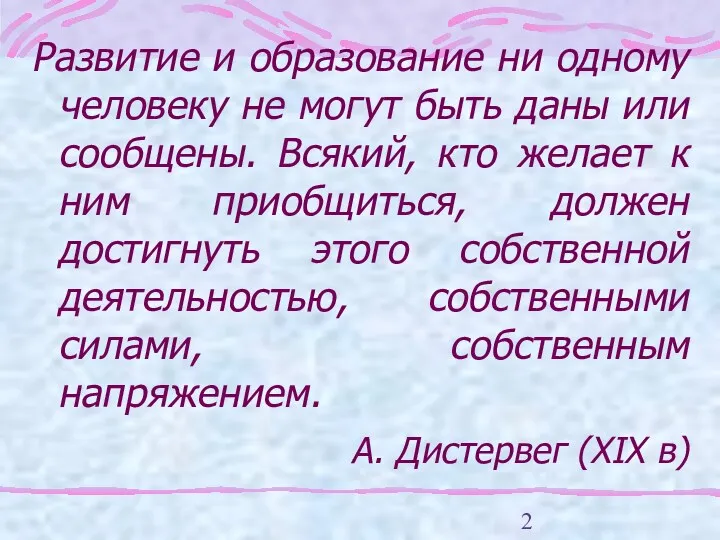 Развитие и образование ни одному человеку не могут быть даны