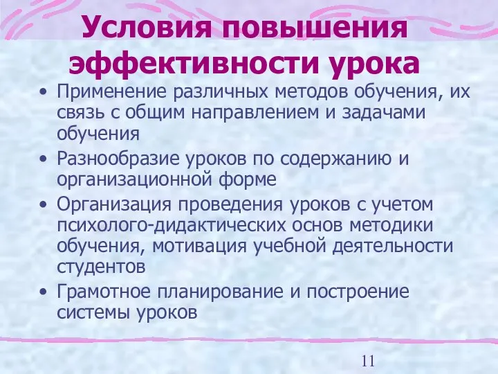 Условия повышения эффективности урока Применение различных методов обучения, их связь