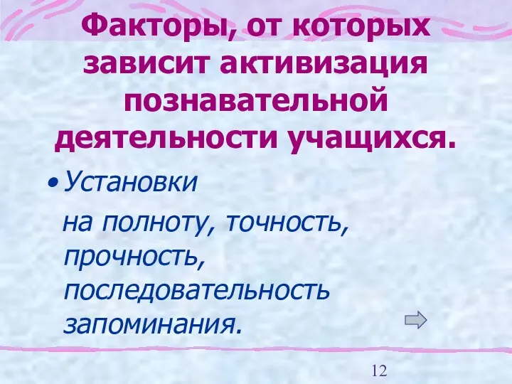 Факторы, от которых зависит активизация познавательной деятельности учащихся. Установки на полноту, точность, прочность, последовательность запоминания.