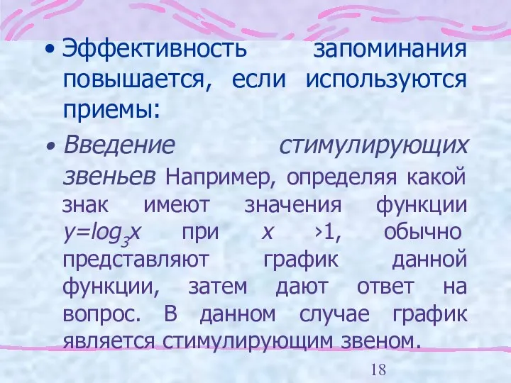 Эффективность запоминания повышается, если используются приемы: Введение стимулирующих звеньев Например,