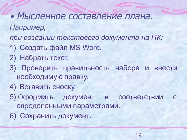 Мысленное составление плана. Например, при создании текстового документа на ПК: