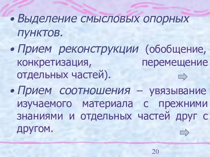 Выделение смысловых опорных пунктов. Прием реконструкции (обобщение, конкретизация, перемещение отдельных