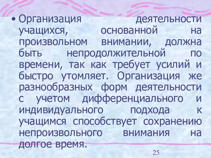 Организация деятельности учащихся, основанной на произвольном внимании, должна быть непродолжительной