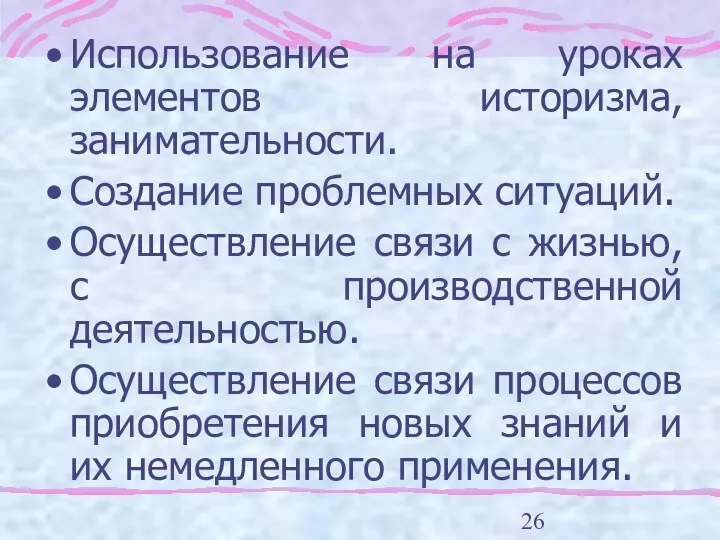 Использование на уроках элементов историзма, занимательности. Создание проблемных ситуаций. Осуществление