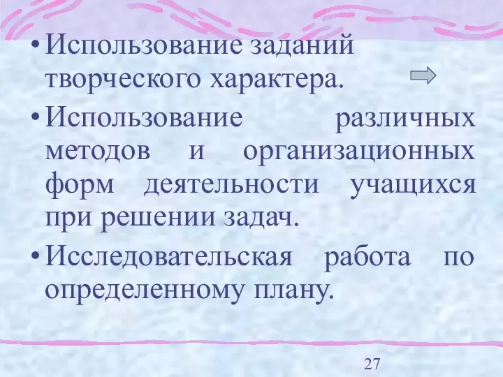 Использование заданий творческого характера. Использование различных методов и организационных форм