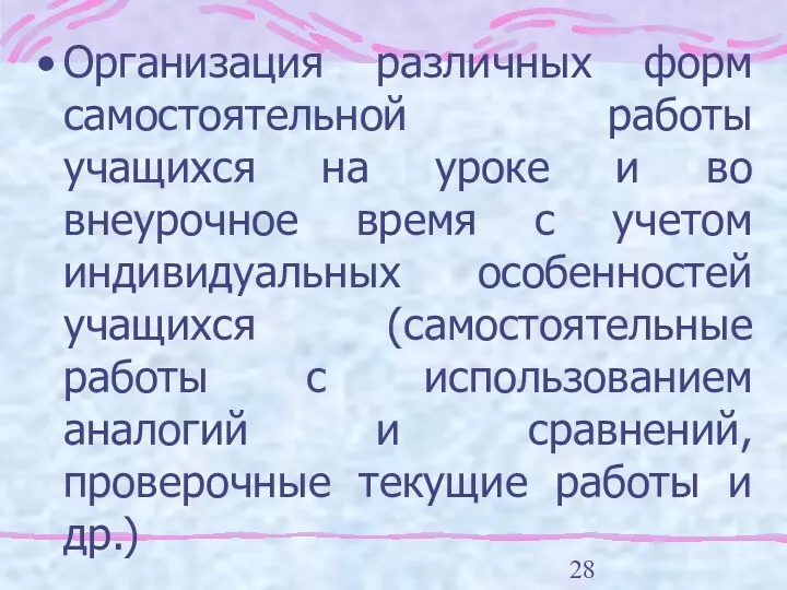 Организация различных форм самостоятельной работы учащихся на уроке и во