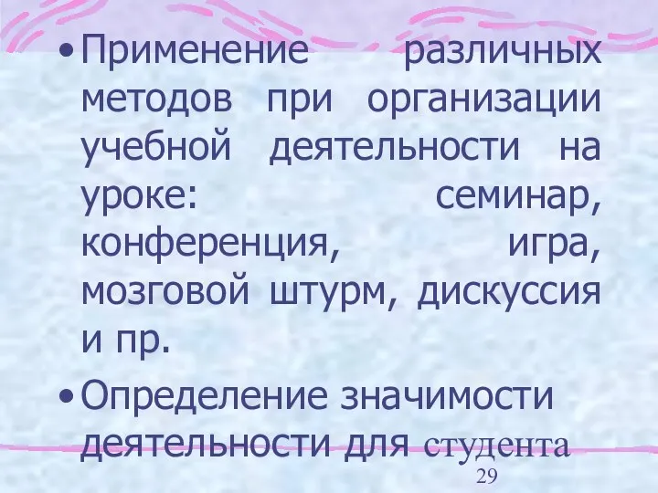 Применение различных методов при организации учебной деятельности на уроке: семинар,