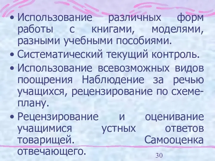 Использование различных форм работы с книгами, моделями, разными учебными пособиями.