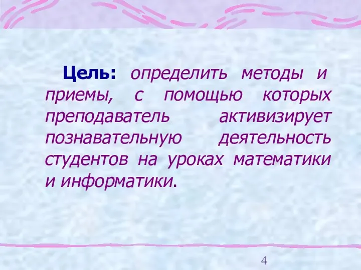 Цель: определить методы и приемы, с помощью которых преподаватель активизирует