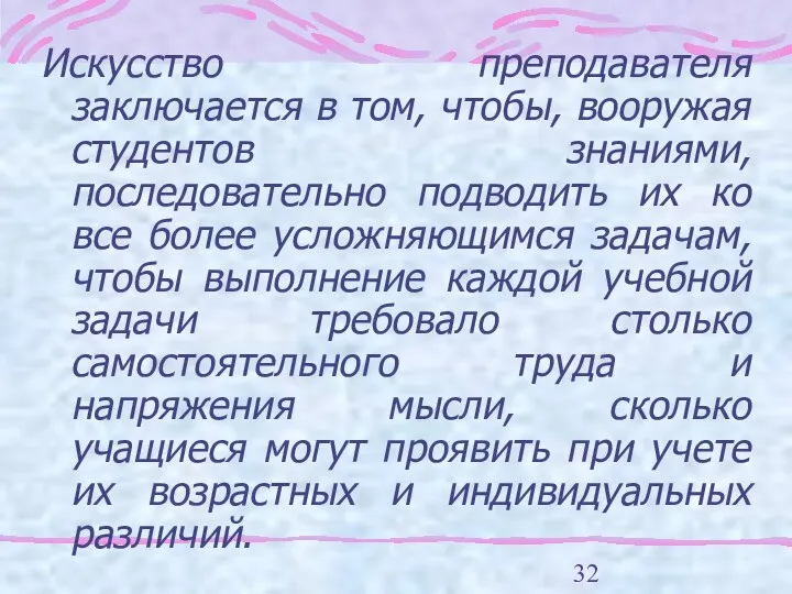 Искусство преподавателя заключается в том, чтобы, вооружая студентов знаниями, последовательно