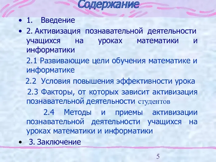 Содержание 1. Введение 2. Активизация познавательной деятельности учащихся на уроках