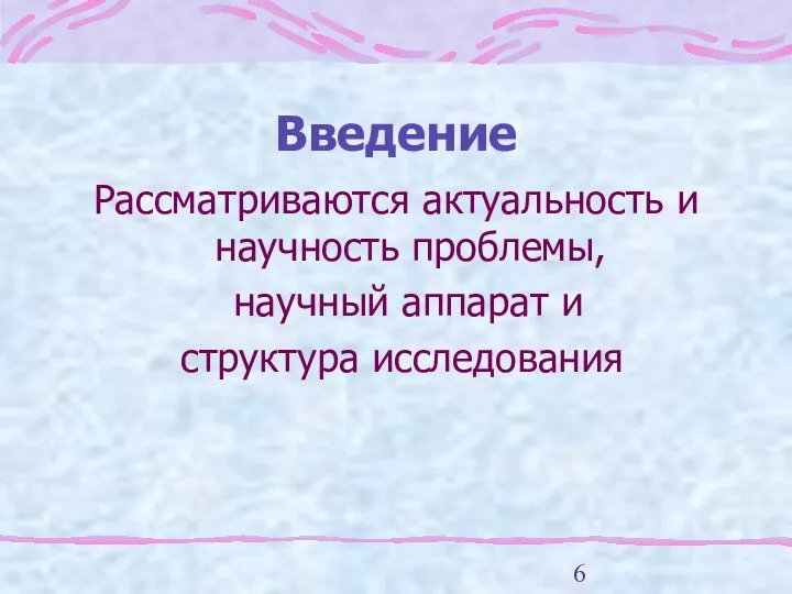 Введение Рассматриваются актуальность и научность проблемы, научный аппарат и структура исследования