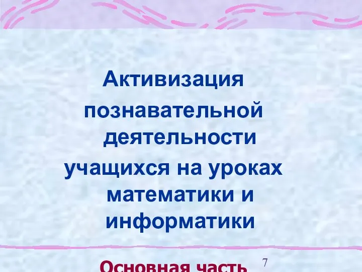 Активизация познавательной деятельности учащихся на уроках математики и информатики Основная часть