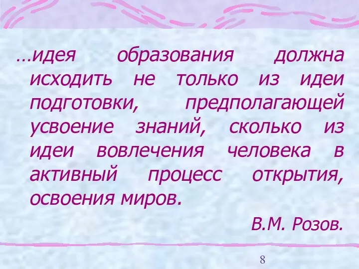 …идея образования должна исходить не только из идеи подготовки, предполагающей