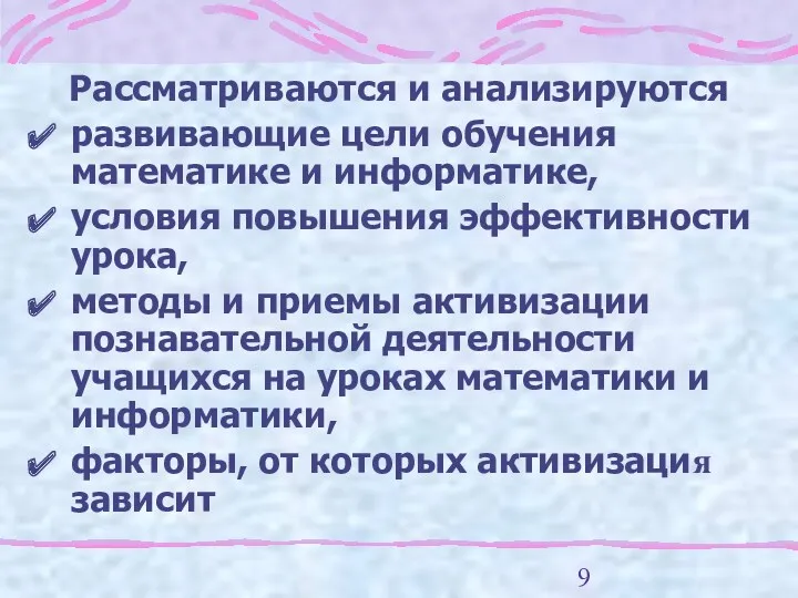 Рассматриваются и анализируются развивающие цели обучения математике и информатике, условия