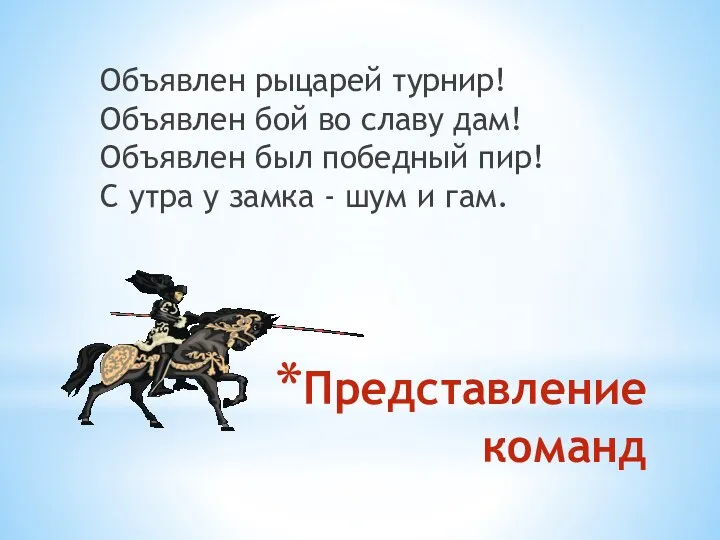 Представление команд Объявлен рыцарей турнир! Объявлен бой во славу дам!