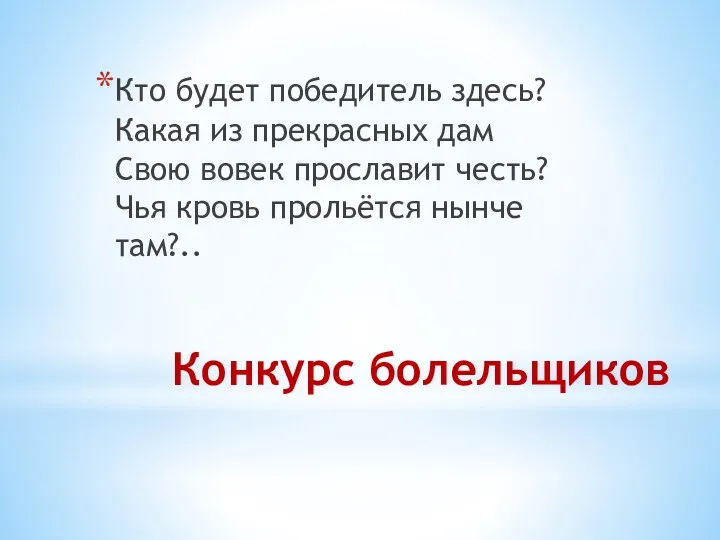 Конкурс болельщиков Кто будет победитель здесь? Какая из прекрасных дам