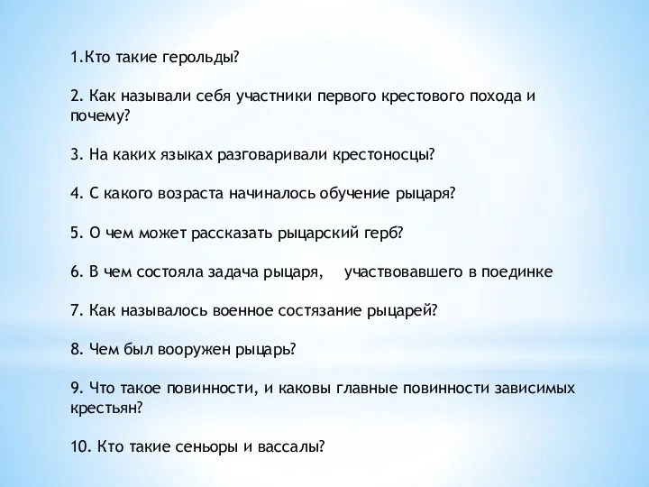 1.Кто такие герольды? 2. Как называли себя участники первого крестового