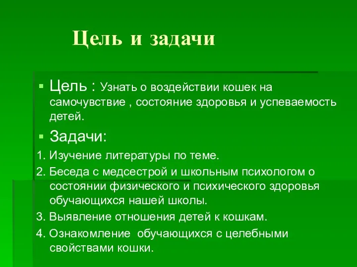 Цель и задачи Цель : Узнать о воздействии кошек на