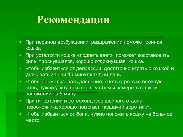 Рекомендации При нервном возбуждении, раздражении поможет сонная кошка. При усталости