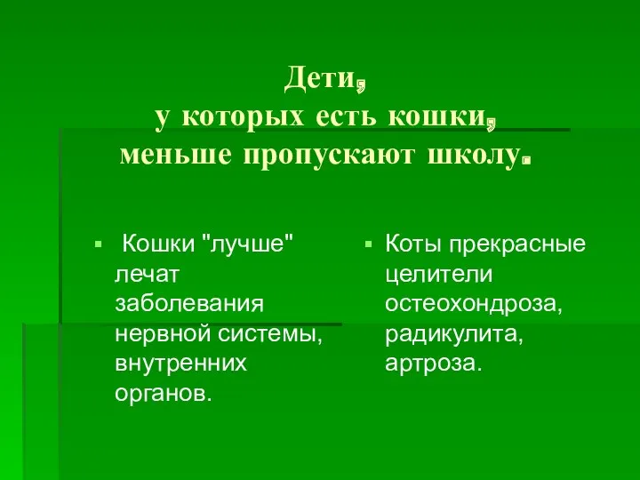 Дети, у которых есть кошки, меньше пропускают школу. Кошки "лучше"