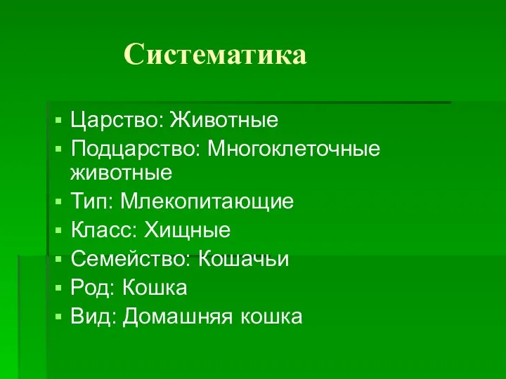 Систематика Царство: Животные Подцарство: Многоклеточные животные Тип: Млекопитающие Класс: Хищные